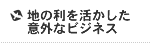 �n�̗������������ӊO�ȃr�W�l�X