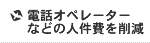 �d�b�I�y���[�^�[�Ȃǂ̐l������팸